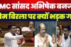 TMC MP Abhishek Banerjee को चुभी Loksabha Speaker Om Birla की ये बात। सदन में नहीं चलेगा पक्षपात !