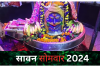 Sawan 2024: सावन के तीसरे सोमवार में चढ़ाएं ये खास चीजें, लाइफ में मिलेगी तरक्की