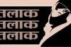 हरिद्वार: मारपीट कर निकाला... फिर दे दिया तीन तलाक, कोर्ट के आदेश के बाद दर्ज किया पुलिस ने मुकदमा