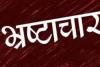 बरेली: भ्रष्टाचारियों की मौज... तीन सरकारी एसी ले जाने वाले नगर स्वास्थ्य अधिकारी पर भी कार्रवाई नहीं