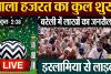 Urse Razvi Live : Dargah Ala Hazrat Bareilly | आला हजरत का 106वां उर्स इस्लामिया मैदान से 🔴LIVE