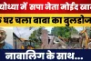 Ayodhya news : Samajwadi Party के नेता घर Ayodhya में चला Bulldozer | भारी Police Force तैनात