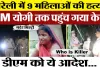 Bareilly News | बरेली में नौ महिलाओं के Murder पर सरकार ने DM को क्या दिया आदेश। MLA DC Verma