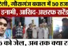 Bareilly News | Gausganj बवाल में Main Accused Bakhtawar के 2 बेटों ने किया Surrender