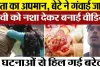 Bareilly News | मुहब्बत का दर्द-बरेली में छात्र ने गंवाई जान। बीवी बोली-गंदी वीडियो बनाता Husband