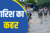 देहरादून में पिछले 24 घंटों में बरसा 172mm पानी, प्रदेश में बारिश की वजह से 8 मौतें