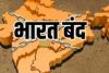 भारत बंद आज, जानिए वजह...क्‍या खुलेगा और कौन-सी सेवाएं रहेंगी ठप?