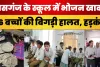 Kasganj News | School में Mid Day Meal खाकर बिगड़ी बच्चों की हालत। मच गया हड़कंप। अब कैसे हालत