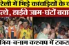 Bareilly News | बरेली में कांवड़ियों के बीच मारपीट। Highway जाम। Police | पूर्व सांसद MLA ने समझाया