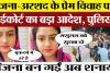 Bareilly News | Sanjana और Arshad की Love Marriage | Police सख्त High Court पहुंचा जोड़ा। बड़ा आदेश