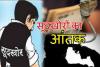 हल्द्वानी: दो लाख कर्ज लेकर 17 लाख भुगते, सूदखोर ने मकान भी हड़पा