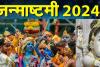 Sri Krishna Janmashtami 2024: जन्माष्टमी पर श्रीकृष्णभूमि के कण कण में बहता है भक्ति रस, इस दिन सोमचन्द्रिका पोशाक धारण करेंगे ठाकुरजी