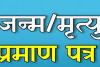 बाराबंकी: आदेश हवाहवाई, जन्म-मृत्यु प्रमाण पत्र को भटक रहे ग्रामीण