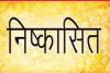 अयोध्या: राम की पैड़ी के पास शराब पीने वाला कर्मी निष्कासित, संस्था पर 50 हजार का जुर्माना