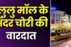 Lulu Mall में हुई चोरी, शातिर महिलाओं ने कल्याण ज्वेलर्स के शोरूम से पार किया सोने के कंगन 