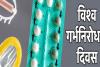 World Contraception Day: विशेषज्ञ की परामर्श के बिना गर्भनिरोधक दवाओं का सेवन हो सकता है घातक 