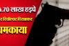 बरेली: 85.70 लाख डकार कर बोला ठेकेदार...'सपा के पूर्व विधायक रिश्तेदार हैं, उठवा लूंगा तुझे...'