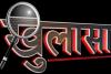 रुद्रपुर: जगदीश हत्याकांड का पर्दाफाश, नशेड़ी ने लूट के मकसद से की थी निर्मम हत्या