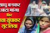 साधु निकला शैतान ! अकेली महिला से आटा मांगने के बहाने लूट, कमरे में हाथ पैर बांधकर भागा...