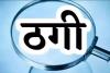 बरेली:मां-बेटी निकली 'बंटी बबली' की भी उस्ताद, कृषि विभाग में नौकरी लगवाने के बहाने लाखों ठगे