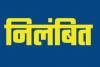 अयोध्या : अवकाश लंबित रखने पर अब होगा सीधे निलम्बन 