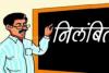  बेसिक शिक्षा अधिकारी की जांच में दोषी मिला शिक्षक, निलम्बित