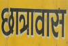 हल्द्वानी: छह साल बाद फिर जगी पूर्व सैनिक छात्रावास की आस