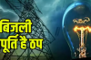 अल्मोड़ा: लमगड़ा ब्लॉक में 40 घंटे से बिजली आपूर्ति ठप, लोग परेशान