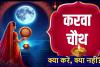  Karwa Chauth 2024: करवा चौथ व्रत कल, नकारात्मकता दूर कर, करता है सकारात्मक ऊर्जा का संचार