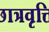 अयोध्या: 54 संस्कृत विद्यालयों के 4684 छात्र-छात्राओं के खाते में भेजी गई 38 लाख 90 हजार की धनराशि 