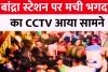 बांद्रा भगदड़: CCTV फुटेज में नजर आया, कैसे ट्रेन में चढ़ने के लिए यात्रियों में मची थी होड़