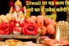 Diwali 2024: दिवाली पर यह काम किया तो घर में प्रवेश करेंगी मां लक्ष्मी, बरसाएंगी कृपा