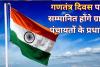 लखनऊ: केंद्र सरकार का ऐलान, गणतंत्र दिवस पर सम्मानित होंगे ग्राम पंचायतों के प्रधान...मांगे नाम