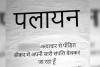 अमरोहा : उत्पीड़न से तंग परिवार ने लगाया पोस्टर, पलायन करने की दी चेतावनी