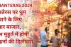 DHANTERAS 2024: धनतेरस पर धूम मचाने के लिए तैयार बाजार, शुभ मुहूर्त में होगी वाहनों की डिलीवरी