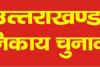 देहरादून: 10 नवंबर को निकाय चुनाव की अधिसूचना होगी जारी