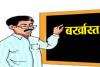 बरेली: सालों से स्कूल आकर नहीं झांका, अब पांच शिक्षकों की सेवा समाप्त