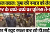 Sambhal News : संभल बवाल: जुमा की नमाज को लेकर शहर के चप्पे-चप्पे पर पुलिस तैनात