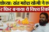 Ayodhya News : अयोध्या में संत Mahesh Yogi ने एक बार फिर बनाया ये विश्व रिकॉर्ड