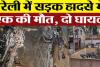 Bareilly News : बरेली में सड़क हादसे में एक की मौत, दो घायल