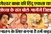 Ayodhya News | Bageshwar Baba Yatra पर क्या बोले अयोध्या के संत। APJ Abul Kalam बना तो गले लगाएं