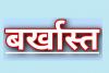 पंतनगर: पादप रोग विज्ञान के प्राध्यापक डॉ. सत्य कुमार बर्खास्त, छेड़छाड़ के आरोप में विश्वविद्यालय ने किया निलंबन