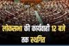 Parliament Sessions: विपक्षी सदस्यों का अदाणी और संभल मामले को लेकर हंगामा, लोकसभा की कार्यवाही 12 बजे तक स्थगित