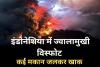 इंडोनेशिया में ज्वालामुखी विस्फोट से कई मकान जलकर खाक, कम से कम 9 लोगों की मौत