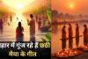 Chhath Puja 2024: बिहार में गूंज रहे हैं छठी मैया के गीत, भक्तिमय हुआ पूरा माहौल 