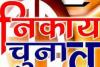 देहरादून: दिसंबर में हो सकते हैं नगर निकाय चुनाव, ओबीसी आरक्षण पर अध्यादेश को राजभवन से मंजूरी की उम्मीद