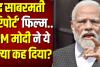 सच्चाई सामने आ रही... प्रधानमंत्री मोदी ने की गोधरा कांड पर बनी फिल्म 'साबरमती रिपोर्ट' की तारीफ