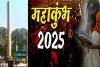 Maha Kumbh 2025 Special : अशोक स्तंभ बनेगा प्रमुख आकर्षण, दिखेगा महाआयोजन का अलौकिक रूप