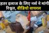 Bareilly: बेहतर इलाज चाहिए तो जिला अस्पताल में दीजिए रिश्वत, रुपए लेते नर्स का VIDEO वायरल