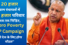 20 हजार ग्राम पंचायतों में 42 हजार परिवार हुए चिन्हित, Zero Poverty UP Campaign पूरे देश के लिए होगा मॉडल